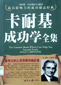 卡耐基成功学全集