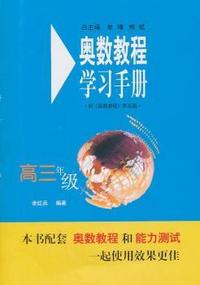 奥数教程（第五版）学习手册·高三年级