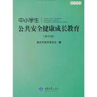 中小学生公共安全健康成长教育:初中段:教师用书