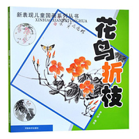 花鸟折枝/新表现儿童国画系列丛书