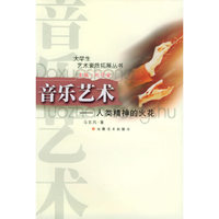 音乐艺术-人类精神的火花