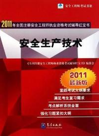 安全生产技术-2011年全国注册安全工程师执业资格考试辅导红宝书-2011最新版
