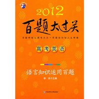2012-高考英语-语言知识运用百题-百题大过关