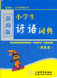 (辞海版)(双色本)新课标·学生系列辞书-小学生谚语词典