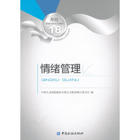 情绪管理