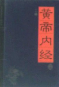黄帝内经