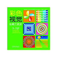 小白兔童书馆*情智提升视觉训练视图系列/彩色视觉拓展力激发