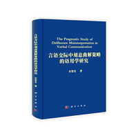 言语交际中刻意曲解策略的语用学研究
