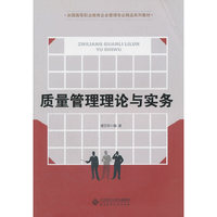 质量管理理论与实务