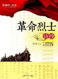 革命烈士诗抄