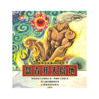 中国神话故事大王系列·盘古开天辟地