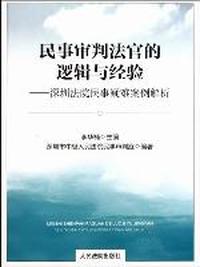 民事审判法官的逻辑与经验：深圳法院民事疑难案例解析