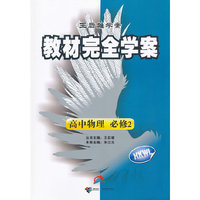 高中物理 必修2/HKWL配沪科版（2011年10月印刷）教材完全学案/附答案