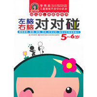 左脑右脑对对碰 5-6岁
