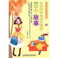 女孩拥有良好习惯的80个故事