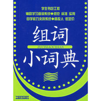 组词小词典