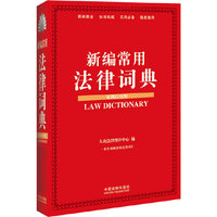 新编常用法律词典-案例应用版