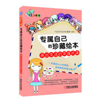 专属自己的珍藏绘本-画出生活的幸福点滴