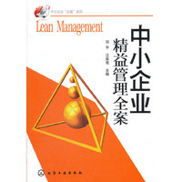 中小企业精益管理全案