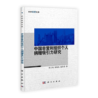 中国非营利组织个人捐赠吸引力研究