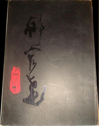 郁宏达书法集