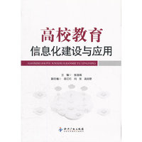 高校教育信息化建设与应用