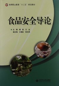 食品安全导论