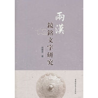 两汉镜铭文字研究