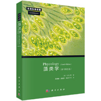藻类学(原书第四版)