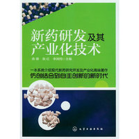 新药研发及其产业化技术