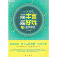 一学就会最丰富最好玩的经济课堂
