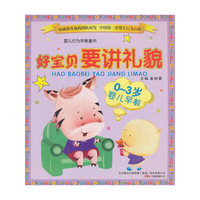 0-3岁婴儿早教-好宝贝要讲礼貌