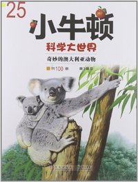 小牛顿科学大世界第3辑5奇妙的澳大利亚动物
