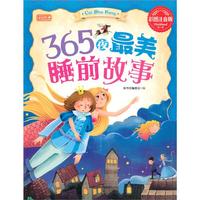 彩书坊彩图注音版-365夜最美睡前故事