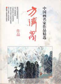 中国画名家作品精选--方济众作品