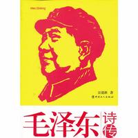 毛泽东诗传