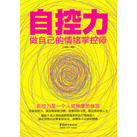 自控力-做自己的情绪掌控师