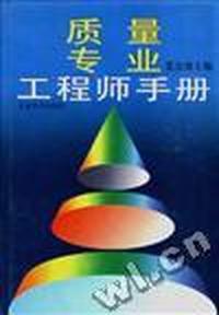 质量专业工程师手册