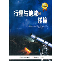 发现天文奥秘丛书 行星与地球的碰撞