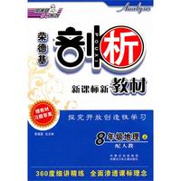 8年级物理上：（配人教）剖析新课标新教材（2011.5印刷）赠教材习题答案