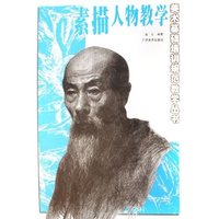 素描人物教学/美术基础培训规范教学丛书(美术基础培训规范教学丛书)