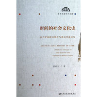 时间的社会文化史-近代中国时间制度与观念变迁研究