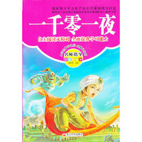 一千零一夜-名师指导注音美绘版