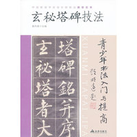 青少年书法入门与提高:玄秘塔碑技法