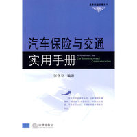 汽车保险与交通实用手册/基本权益保障系列