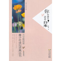 “读·品·悟”文学新观赏·青少年读写范典丛书---你若盛开,清香自来