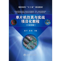单片机仿真与实战项目化教程-(C语言版)