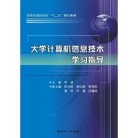 大学计算机信息技术学习指导