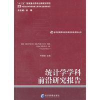 统计学学科前沿研究报告
