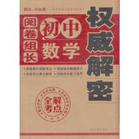 阅卷组长初中数学权威解密